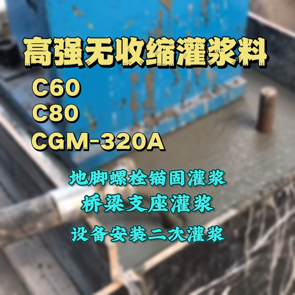 桂平C60灌浆料